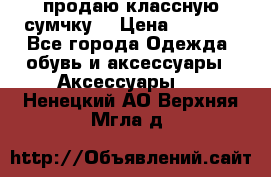 продаю классную сумчку! › Цена ­ 1 100 - Все города Одежда, обувь и аксессуары » Аксессуары   . Ненецкий АО,Верхняя Мгла д.